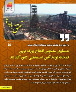بزرگ ترین کارخانه تولید آهن اسفنجی در فولاد خوزستان آغاز می شود