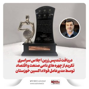 اهدا تندیس زرین به مدیرعامل فولاد اکسین خوزستان