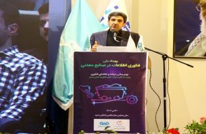 رویداد ملی فناوری اطلاعات در صنایع معدنی برگزار شد