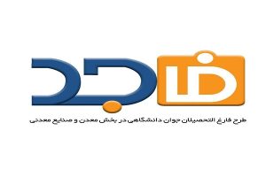 استقبال از حضور شرکت های معدنی و صنایع معدنی در طرح توانمندسازی فارغ‌التحصیلان