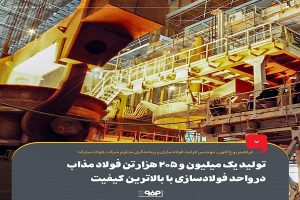 تولید یک‌میلیون و 205 هزار تن فولاد مذاب در واحد فولادسازی با بالاترین کیفیت
