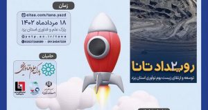 حضور مرکز نوآوری چادرملو (نوچاد) در رویداد تانا یزد