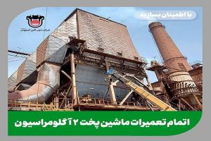 تعمیرات اساسی ماشین پخت شماره ۲ آگلومراسیون با موفقیت به پایان رسید