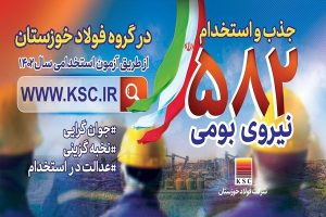 تداوم اشتغال‌زایی فولاد خوزستان برای جوانان خوزستانی