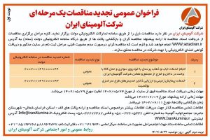 چاپ و انتشارنوبت اول آگهی تجدید مناقصات عمومی یک مرحله ای شرکت آلومینای ایران