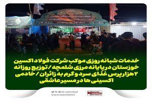 خدمات شبانه روزی موکب شرکت فولاد اکسین خوزستان در پایانه مرزی شلمچه