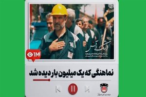 نماهنگی که یک‌ میلیون بار دیده شد