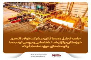 جلسه تحلیل محیط کلان در شرکت فولاد اکسین خوزستان برگزار شد
