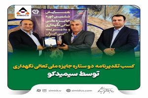 کسب تقدیرنامه دو ستاره جایزه ملی تعالی نگهداری توسط سیمیدکو