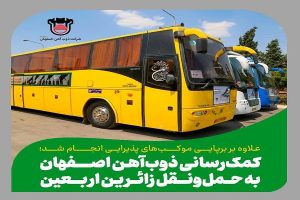 کمک‌رسانی ذوب‌آهن اصفهان به زائرین اربعین