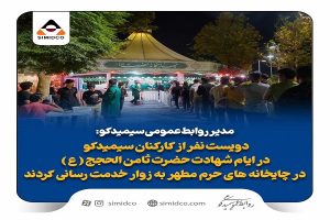 خدمت رسانی دویست نفر از کارکنان سیمیدکو در چایخانه های حرم مطهر به زوار