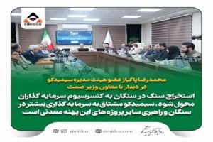 سیمیدکو، آماده سرمایه‌گذاری و راهبری پروژه‌های پهنه سنگان است