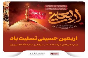 پیام تسلیت مدیرعامل شرکت فولاد اکسین خوزستان به مناسبت فرارسیدن اربعین حسینی