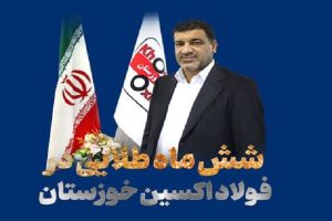 شش ماه طلایی در فولاد اکسین خوزستان