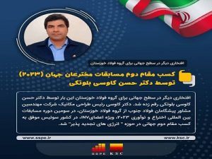  کسب مقام دوم مسابقات مخترعان جهان توسط حسن کاوسی بلوتکی از کارکنان شرکت پیشگامان فولاد جنوب