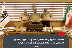 انتصاب سرپرست جدید معاونت سرمایه‌های انسانی و سازماندهی شرکت فولاد مبارکه