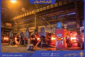 تولید میلگرد سایز ۱۰ سه شاخ در کارخانه نورد کوثر گروه ملی صنعتی فولاد ایران