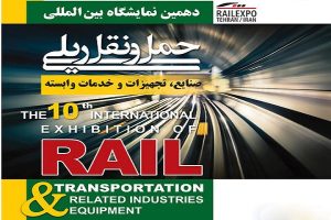 برگزاری دهمین نمایشگاه بین‌المللی حمل و نقل ریلی، صنایع، تجهزات و خدمات وابسته