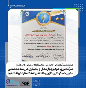 ورق خودروچهارمحال و بختیاری در رسته تخصصی مدیریت نگهداری دارایی ها تقدیرنامه ۲ستاره دریافت کرد