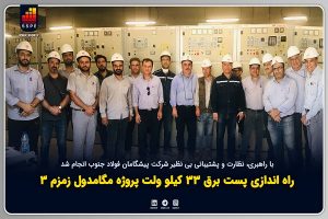 راه اندازی پست برق 33 کیلو ولت پروژه مگامدول زمزم 3