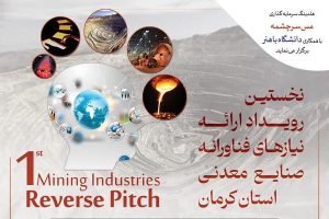 “نخستین رویداد ارائه نیازهای فناورانه صنایع معدنی” استان کرمان
