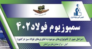 مراسم  افتتاحیه «سمپوزیوم فولاد ۴۰۲» آغاز شد