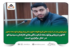 برای اولین بار در شرکت های گروه فولاد خوزستان و با رویکرد توسعه محور کانون ارزیابی و توسعه شایستگی های کارکنان سیمیدکو در حال برگزاری است