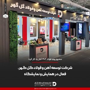 حضور فعال شرکت توسعه آهن و فولاد گل‌گهر در سمپوزیوم فولاد ۴۰۲