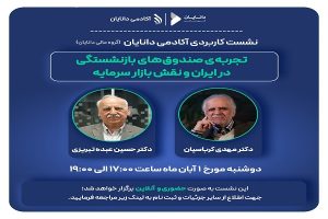 نشست «تجربه‌ی صندوق‌های بازنشستگی در ایران و نقش بازار سرمایه»