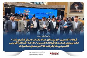 برای اولین بار؛ فولاد اکسین خوزستان صادرکننده برتر کشور شد