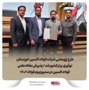 طرح پژوهشی شرکت فولاد اکسین خوزستان نوآوری برتر کشور شد/پذیرش مقاله علمی فولاد اکسین در سمپوزیوم فولاد ۱۴۰۲