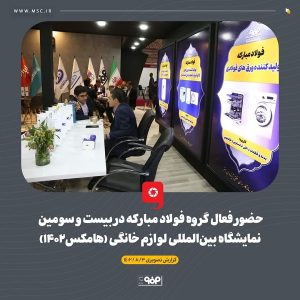 حضور فعال گروه فولاد مبارکه در بیست و سومین نمایشگاه بین‌المللی لوازم خانگی (هامکس۱۴۰۲)