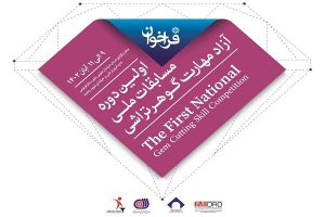 بزرگترین رویداد گوهرسنگ کشور 9 تا 11 آبان سال جاری برگزار می شود