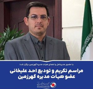 مراسم تکریم و تودیع احد علیخانی عضو هیات مدیره گهرزمین