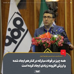 همه چیز در فولاد مبارکه در کنار هم ایجاد شده و ارزش افزوده زیادی برای این مجموعه ایجاد کرده است