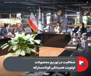 شفافیت در توزیع محصولات اولویت همیشگی فولاد مبارکه است