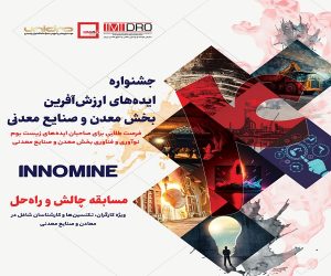 فراخوان جذب ایده، بیان چالش ها و ارایه راهکارها نیازهای نوآورانه جشنواره اینوماین