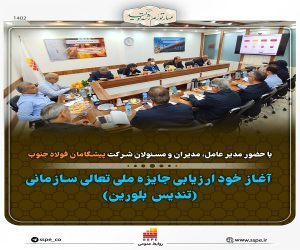 آغاز خود ارزیابی جایزه ملی تعالی سازمانی(تندیس بلورین)