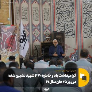 گرامیداشت یاد و خاطره ۳۷۰ شهید تشییع شده در روز ۲۵ آبان سال۶۱