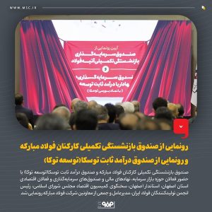 رونمایی از صندوق بازنشستگی تکمیلی کارکنان فولاد مبارکه و رونمایی از صندوق درآمد ثابت توسکا(توسعه توکا)