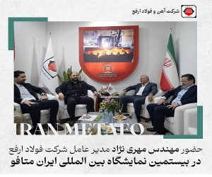 حضور مدیر عامل فولاد ارفع در بیستمین نمایشگاه متافو