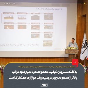 به گفته مشتریان، کیفیت محصولات فولاد مبارکه به مراتب بالاتر ازمحصولات چین، روسیه و رقبای بازارهای مشترک است