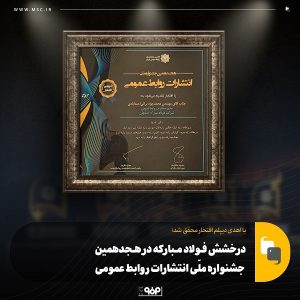 درخشش فولاد مبارکه در هجدهمین جشنواره ملی انتشارات روابط عمومی