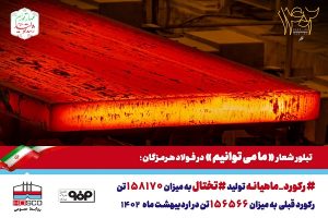 آبان ماه پررکورد فولاد هرمزگان