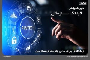 دوره آموزش «فینتک» سازمانی برای مدیران فولاد مبارکه برگزار شد