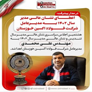 اعطای نشان عالی مدیر سال ۱۴٠۲ به مهندس محمدی مدیرعامل شرکت فولاد اکسین خوزستان