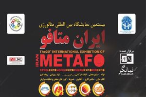 بیستمین نمایشگاه بین‌المللی ایران متافو با حضور حداکثری گروه فولادمبارکه