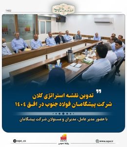 تدوین نقشه استراتژی کلان شرکت پیشگامان فولاد جنوب در افق 1404