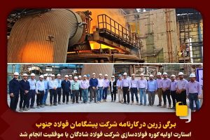 استارت اولیه کوره فولادسازی شرکت فولاد شادگان با موفقیت انجام شد