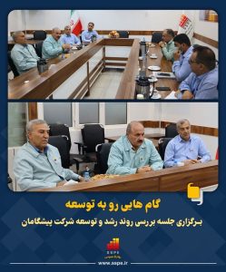 برگزاری جلسه بررسی روند رشد و توسعه شرکت پیشگامان فولاد جنوب